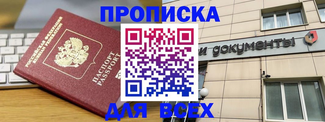 прописка штамп в Мирном