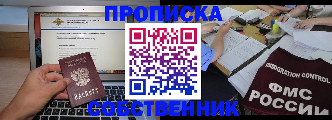 прописка регистрация в Мирном